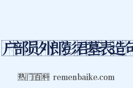 户部员外郎彭君墓表造句是什么意思的图片